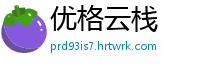 优格云栈